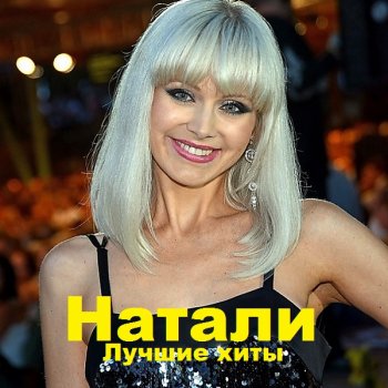 постер к Натали. Лучшие хиты (2021) MP3