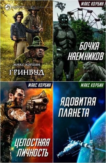 постер к Макс Корбин. Сборник произведений. 9 книг (2015-2021)