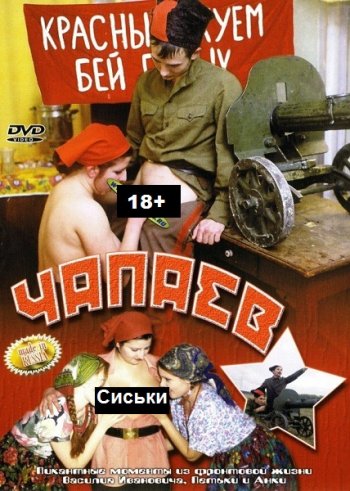 постер к Чапаев (2003)