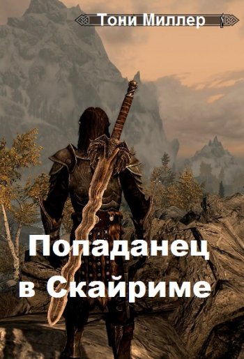 постер к Тони Миллер. Попаданец в Скайриме. Часть 1-5 (2021)