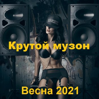 постер к Крутой музон. Весна (2021) MP3