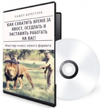 постер к Как схватить время за хвост, оседлать и заставить работать на Вас (Аудиокурс)