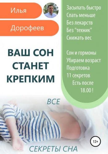 постер к Ваш сон станет крепким. Все секреты сна