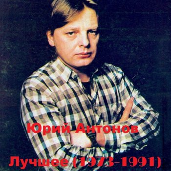 постер к Юрий Антонов - Лучшее 1973-1991 (2021)