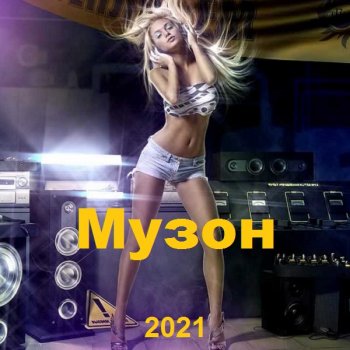 постер к Музон (2021) MP3