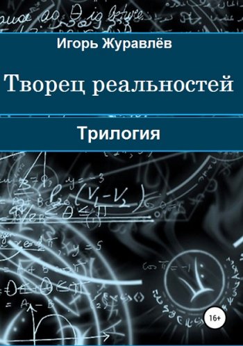 постер к Игорь Журавлёв. Творец реальностей. 3 книги (2020-2021)