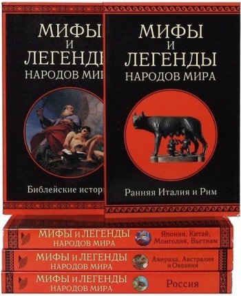 постер к Серия - Мифы и легенды народов мира. 12 томов