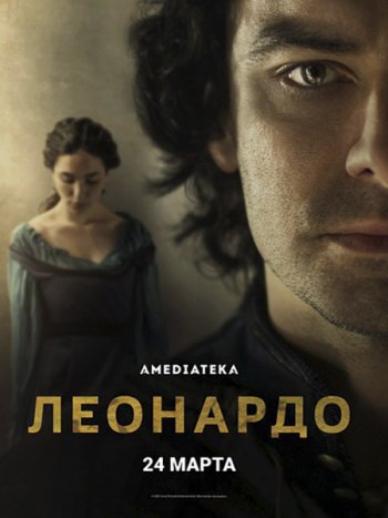 постер к Леонардо (1 сезон) / Leonardo (2021) HDTVRip