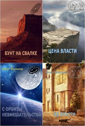 постер к Олег Волков. Сборник произведений. 22 книги (2016-2022)