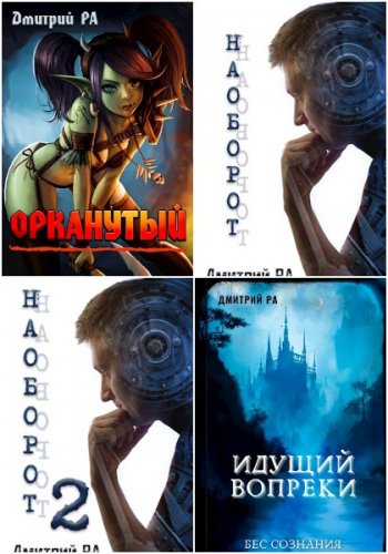 постер к Дмитрий Рa. Сборник произведений. 21 книга (2020-2025)