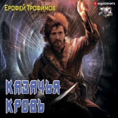 постер к Ерофей Трофимов - Казачья кровь (Аудиокнига)