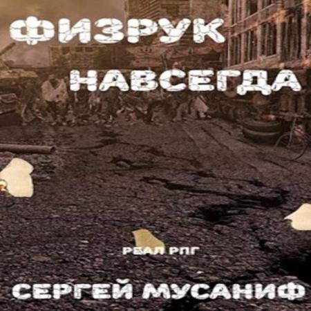 постер к Сергей Мусаниф - Физрук навсегда (Аудиокнига)