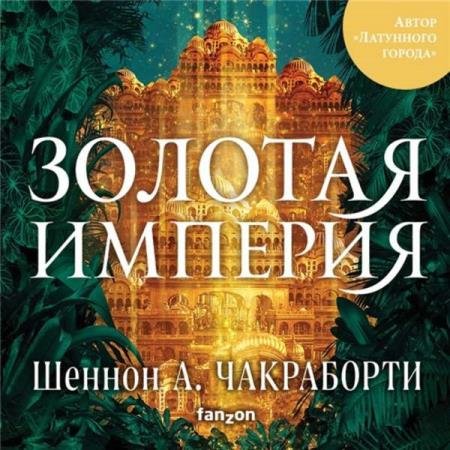 Шеннон А. Чакраборти - Золотая империя (Аудиокнига)