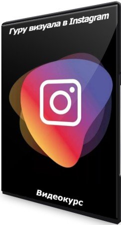 постер к Гуру визуала в Instagram (2021) Видеокурс