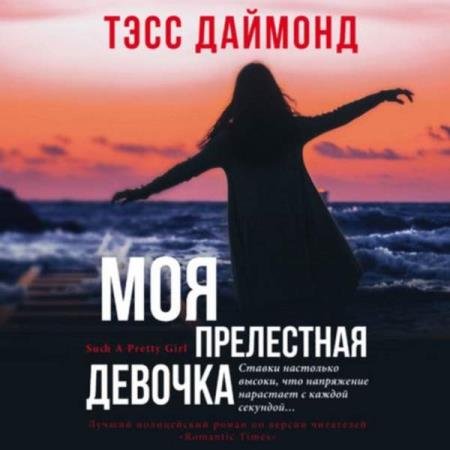 постер к Тэсс Даймонд - Моя прелестная девочка (Аудиокнига)