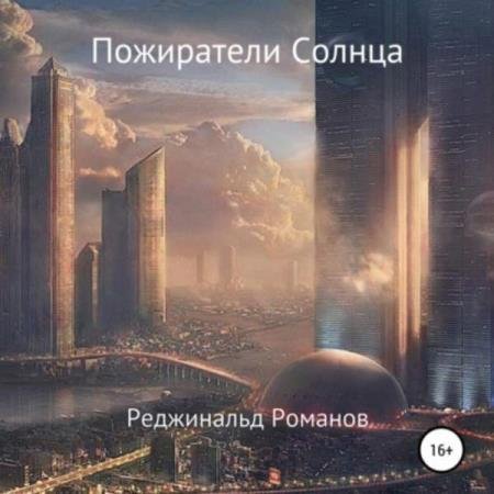 постер к Реджинальд Романов - Пожиратели Солнца (Аудиокнига)