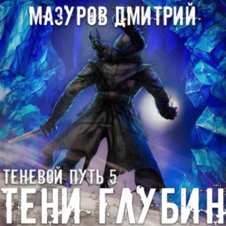 постер к Дмитрий Мазуров - Тени глубин (Аудиокнига)