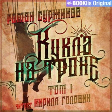 постер к Роман Суржиков - Кукла на троне. Том I (Аудиокнига)