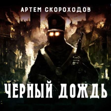 постер к Артем Скороходов - Черный дождь (Аудиокнига)