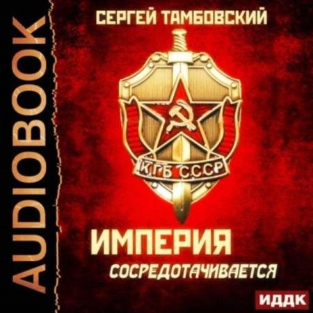 Сергей Тамбовский - Империя сосредотачивается (Аудиокнига)