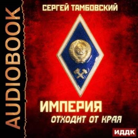 Сергей Тамбовский - Империя отходит от края (Аудиокнига)