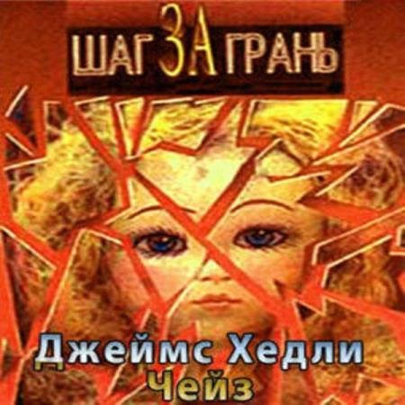 постер к Джеймс Хедли Чейз - Шаг за грань (Аудиокнига) декламатор Мурашко Игорь