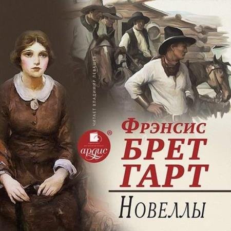 Фрэнсис Брет Гарт - Новеллы (Аудиокнига)