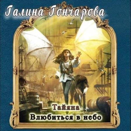 постер к Галина Гончарова - Влюбиться в небо (Аудиокнига)