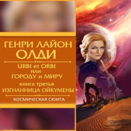 постер к Генри Лайон Олди - Изгнанница Ойкумены (Аудиокнига) декламатор Бочкин Евгений