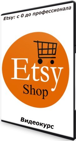 постер к Etsy: с 0 до профессионала (2021) Видеокурс