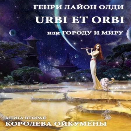 постер к Генри Лайон Олди - Королева Ойкумены (Аудиокнига) декламатор Бочкин Евгений