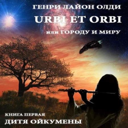 постер к Генри Лайон Олди - Дитя Ойкумены (Аудиокнига) декламатор Бочкин Евгений