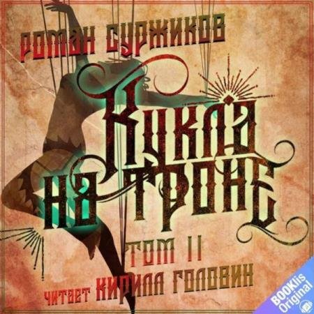 постер к Роман Суржиков - Кукла на троне. Том II (Аудиокнига)