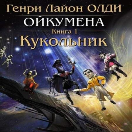 постер к Генри Лайон Олди - Кукольник (Аудиокнига) декламатор Бочкин Евгений