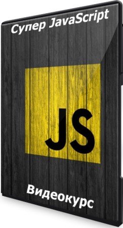 постер к Супер JavaScript (2021) Видеокурс