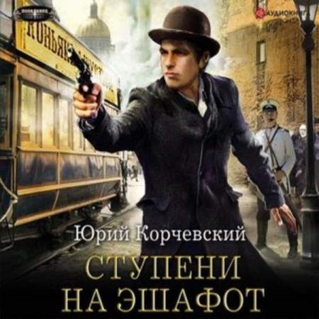 постер к Юрий Корчевский - Ступени на эшафот (Аудиокнига)