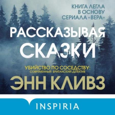 постер к Энн Кливз - Рассказывая сказки (Аудиокнига)