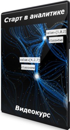 постер к Старт в аналитике (2021) Видеокурс