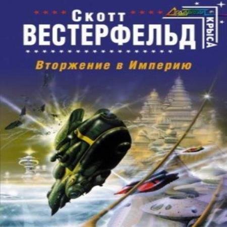 постер к Вестерфельд Скотт - Вторжение в Империю (Аудиокнига)