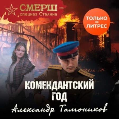 постер к Александр Тамоников - Комендантский год (Аудиокнига)