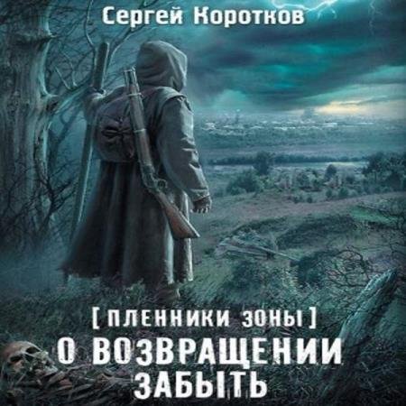 постер к Сергей Коротков - О возвращении забыть (Аудиокнига)