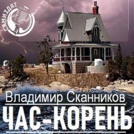 Владимир Сканников - Час-корень (Аудиокнига)