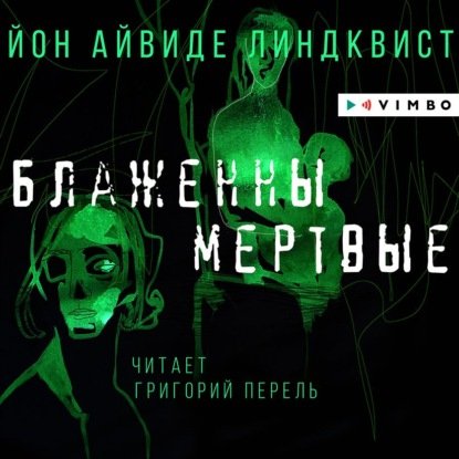 постер к Йон Айвиде Линдквист - Блаженны мертвые (Аудиокнига) декламатор Перель Григорий