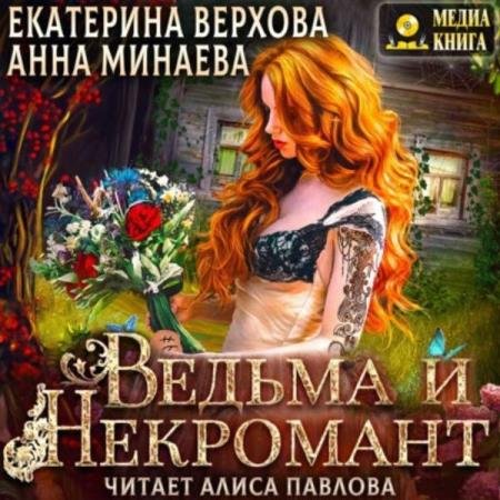 Минаева Анна, Верхова Екатерина - Ведьма и Некромант (Аудиокнига)