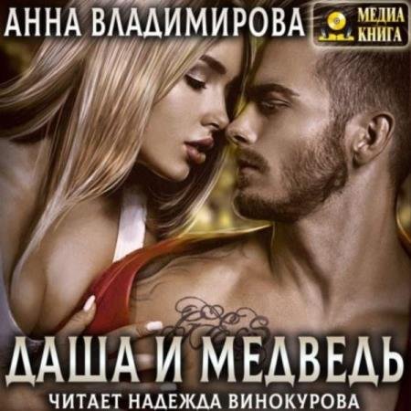 постер к Анна Владимирова - Даша и Медведь (Аудиокнига)