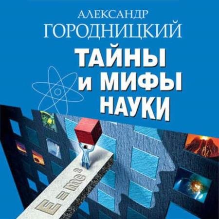 постер к Александр Городницкий - Тайны и мифы науки. В поисках истины (Аудиокнига)