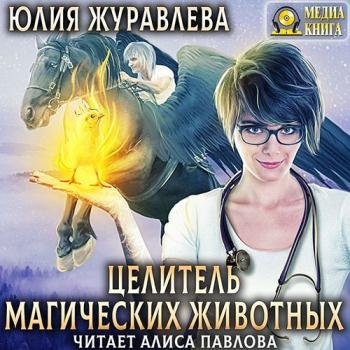 постер к Журавлева Юлия - Целитель магических животных (Аудиокнига)