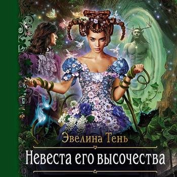 Тень Эвелина - Невеста Его Высочества (Аудиокнига)