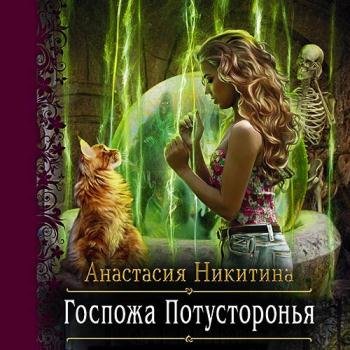 постер к Никитина Анастасия - Госпожа Потусторонья (Аудиокнига)