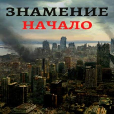 Тимур Ильясов - Знамение. Начало (Аудиокнига)